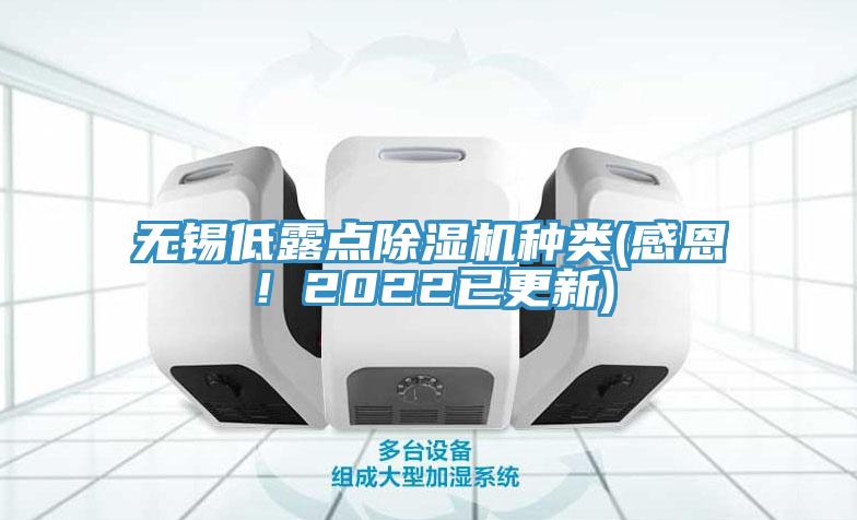 無(wú)錫低露點(diǎn)除濕機(jī)種類(lèi)(感恩！2022已更新)