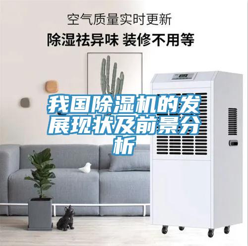 我國(guó)除濕機(jī)的發(fā)展現(xiàn)狀及前景分析