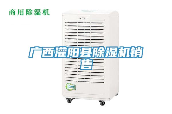 廣西灌陽(yáng)縣除濕機(jī)銷售