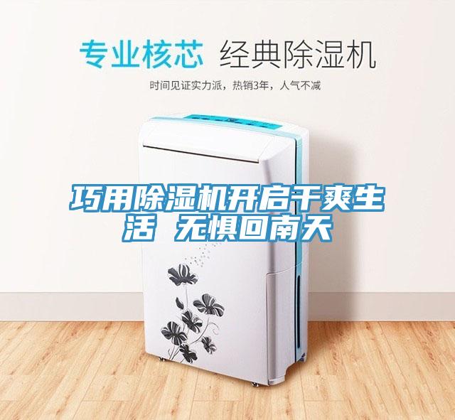 巧用除濕機開啟干爽生活 無懼回南天