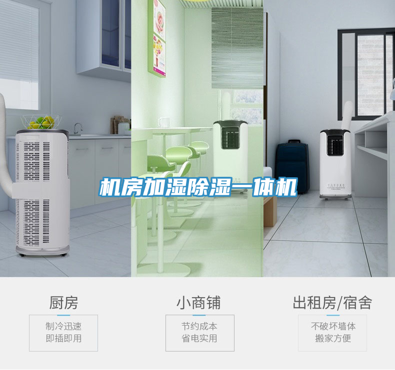 機房加濕除濕一體機