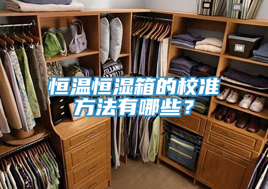 恒溫恒濕箱的校準(zhǔn)方法有哪些？