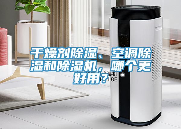 干燥劑除濕、空調(diào)除濕和除濕機，哪個更好用？
