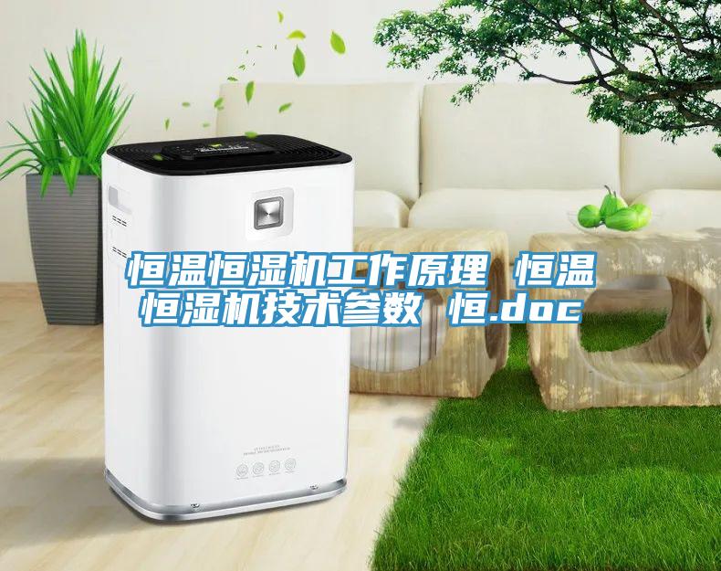 恒溫恒濕機(jī)工作原理 恒溫恒濕機(jī)技術(shù)參數(shù) 恒.doc