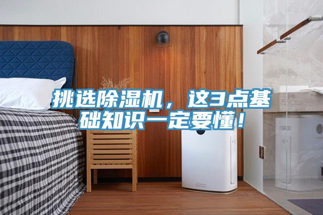挑選除濕機，這3點基礎知識一定要懂！