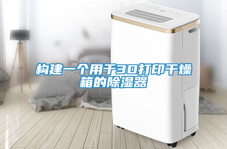 構(gòu)建一個(gè)用于3D打印干燥箱的除濕器