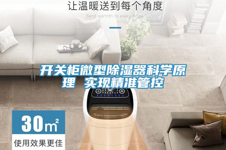 開關(guān)柜微型除濕器科學原理 實現(xiàn)精準管控