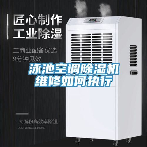 泳池空調除濕機維修如何執(zhí)行