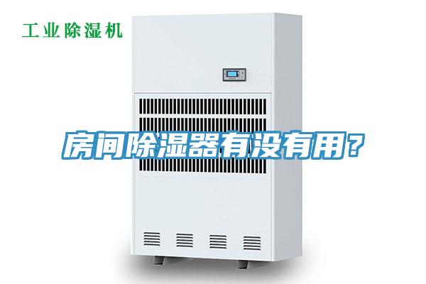 房間除濕器有沒(méi)有用？