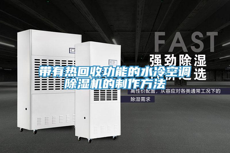 帶有熱回收功能的水冷空調(diào)除濕機的制作方法