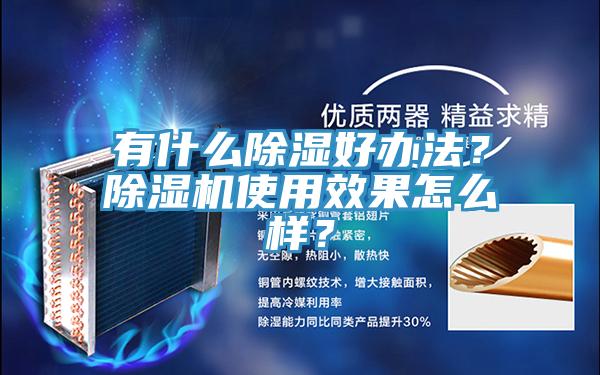 有什么除濕好辦法？除濕機使用效果怎么樣？