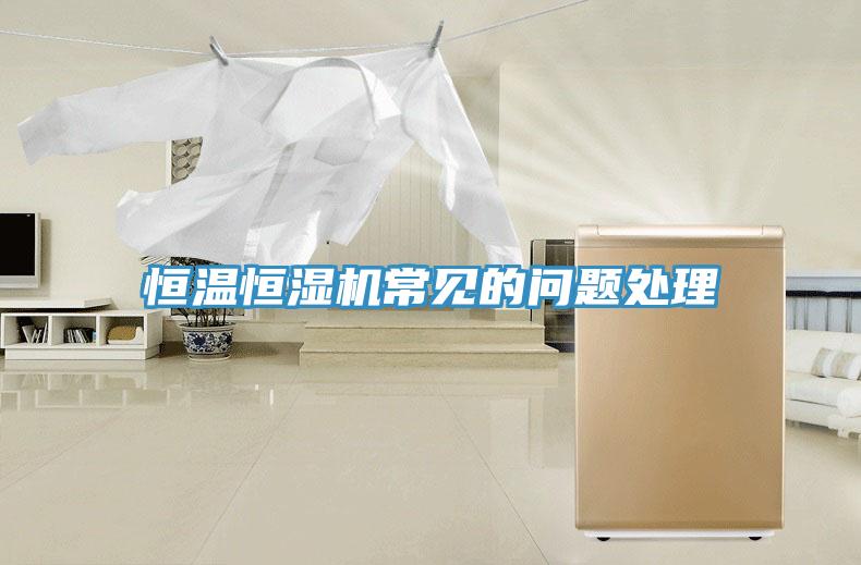 恒溫恒濕機(jī)常見的問題處理