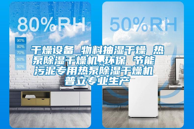 干燥設(shè)備 物料抽濕干燥 熱泵除濕干燥機 環(huán)保 節(jié)能 污泥專用熱泵除濕干燥機 普立專業(yè)生產(chǎn)