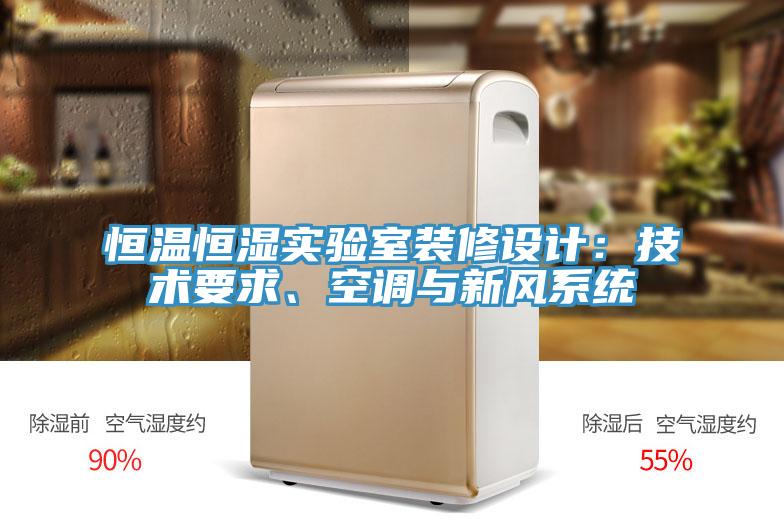 恒溫恒濕實驗室裝修設(shè)計：技術(shù)要求、空調(diào)與新風(fēng)系統(tǒng)