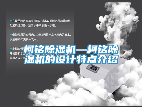 柯銘除濕機—柯銘除濕機的設計特點介紹