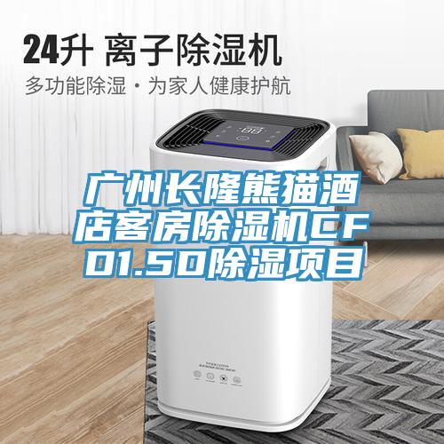 廣州長隆熊貓酒店客房除濕機(jī)CFD1.5D除濕項(xiàng)目