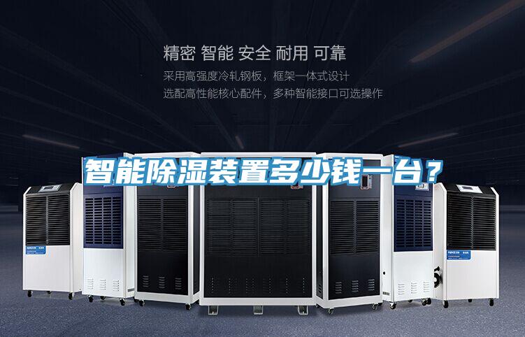 智能除濕裝置多少錢一臺？