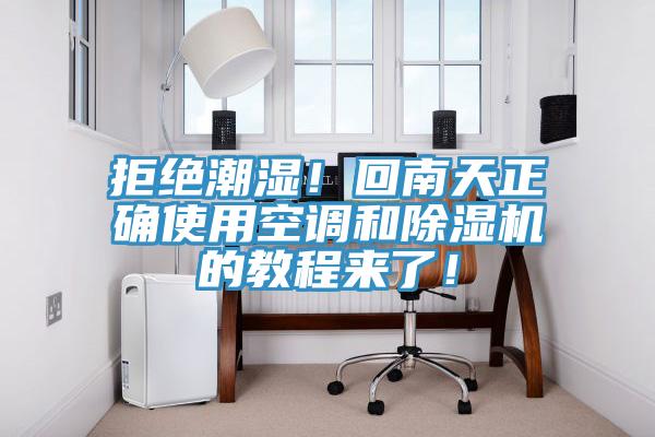 拒絕潮濕！回南天正確使用空調(diào)和除濕機的教程來了！