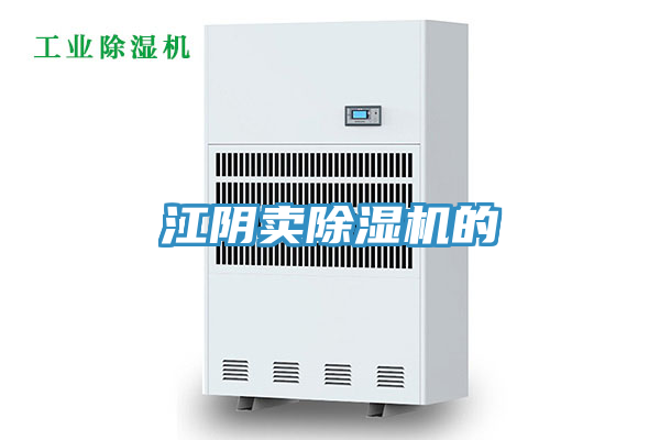 江陰賣(mài)除濕機(jī)的