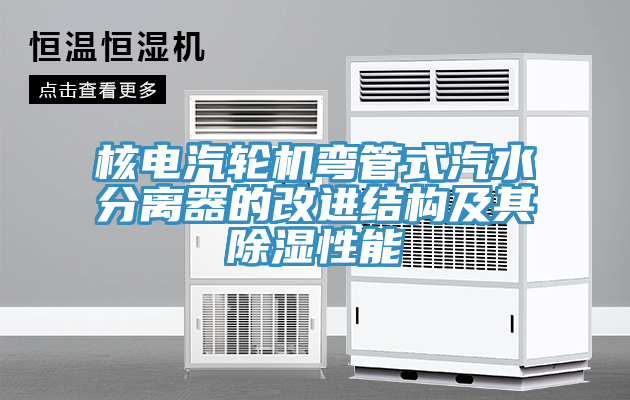 核電汽輪機(jī)彎管式汽水分離器的改進(jìn)結(jié)構(gòu)及其除濕性能