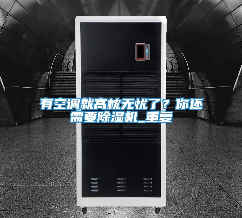 有空調(diào)就高枕無憂了？你還需要除濕機(jī)_重復(fù)