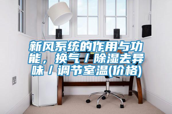 新風(fēng)系統(tǒng)的作用與功能，換氣／除濕去異味／調(diào)節(jié)室溫(價(jià)格)