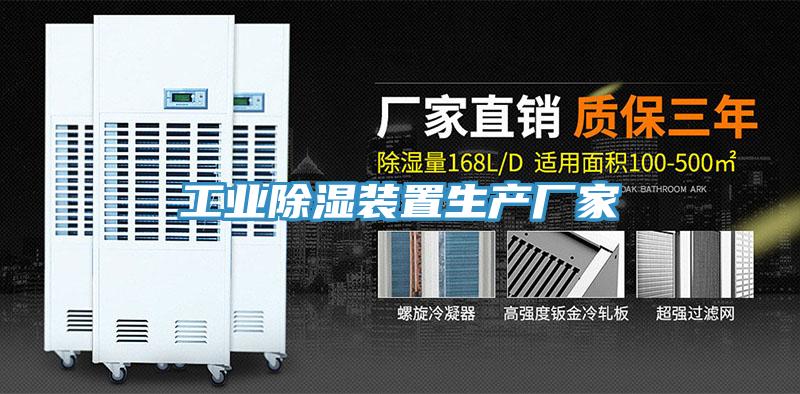 工業(yè)除濕裝置生產廠家