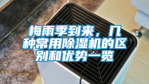 梅雨季到來，幾種常用除濕機的區(qū)別和優(yōu)勢一覽