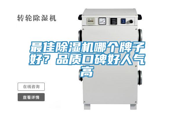 最佳除濕機哪個牌子好？品質(zhì)口碑好人氣高