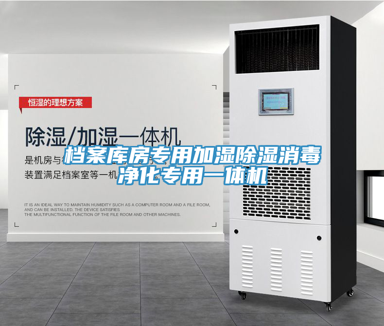 檔案庫房專用加濕除濕消毒凈化專用一體機