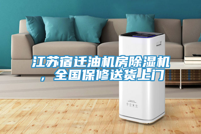江蘇宿遷油機(jī)房除濕機(jī)，全國保修送貨上門