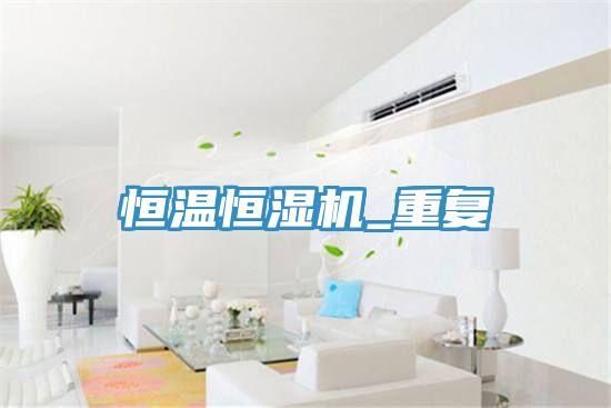 恒溫恒濕機(jī)_重復(fù)