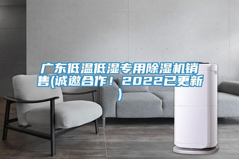 廣東低溫低濕專(zhuān)用除濕機(jī)銷(xiāo)售(誠(chéng)邀合作！2022已更新)