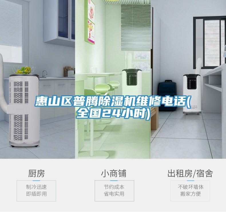 惠山區(qū)普騰除濕機(jī)維修電話(全國(guó)24小時(shí))
