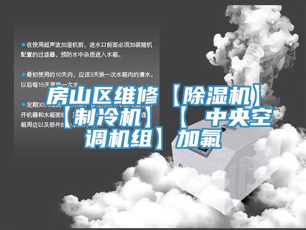 房山區(qū)維修【除濕機(jī)】【制冷機(jī)】【 中央空調(diào)機(jī)組】加氟