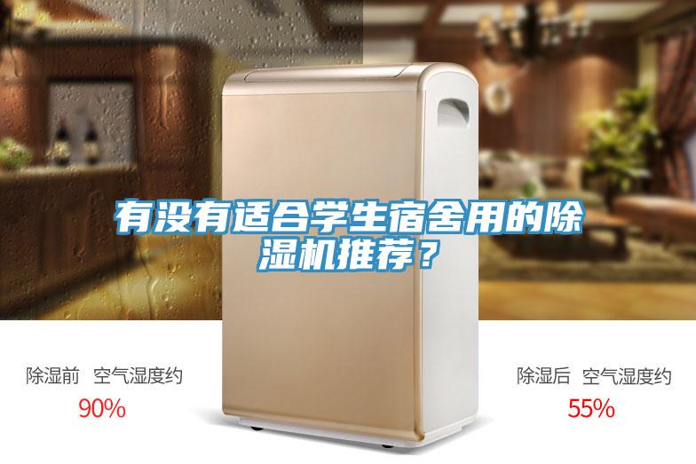 有沒有適合學(xué)生宿舍用的除濕機(jī)推薦？