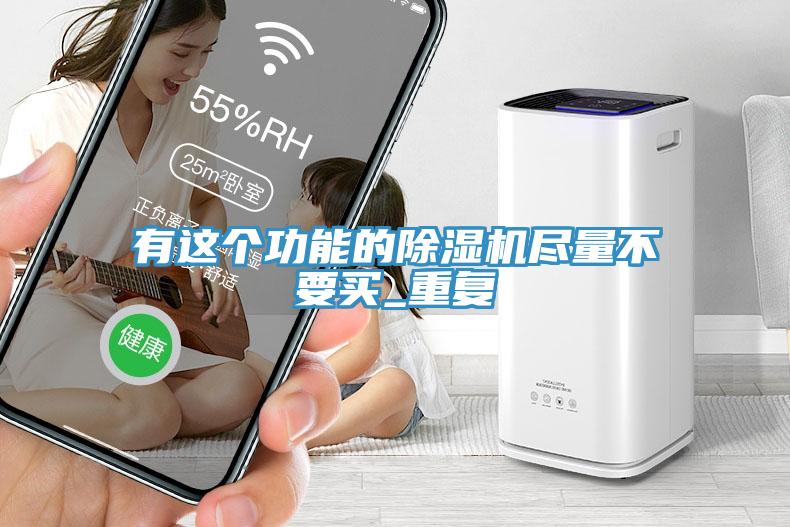 有這個(gè)功能的除濕機(jī)盡量不要買_重復(fù)