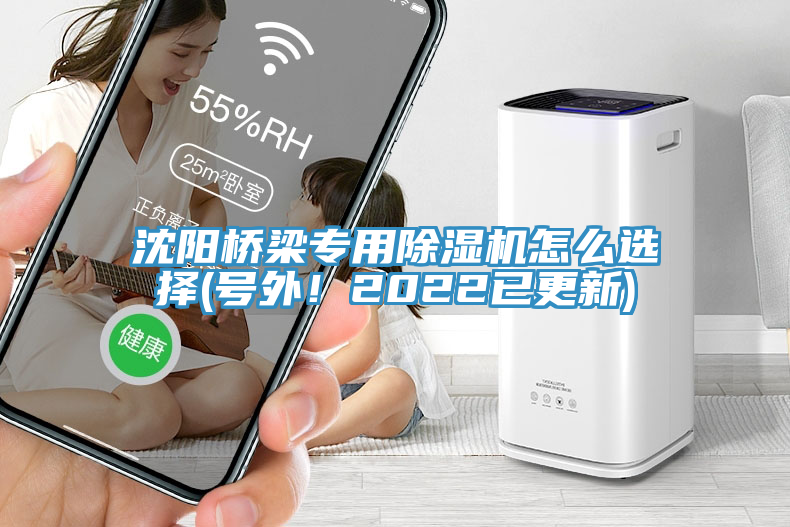 沈陽(yáng)橋梁專用除濕機(jī)怎么選擇(號(hào)外！2022已更新)