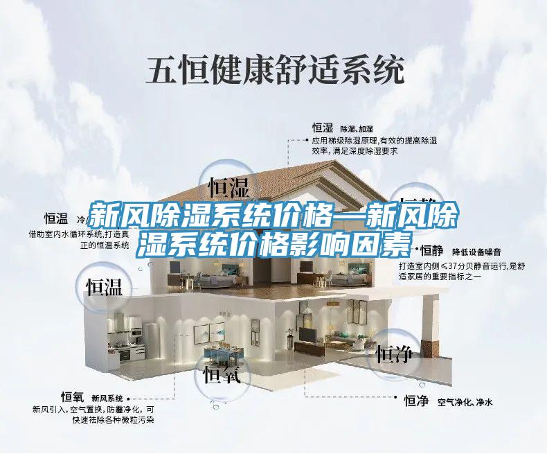 新風(fēng)除濕系統(tǒng)價(jià)格—新風(fēng)除濕系統(tǒng)價(jià)格影響因素
