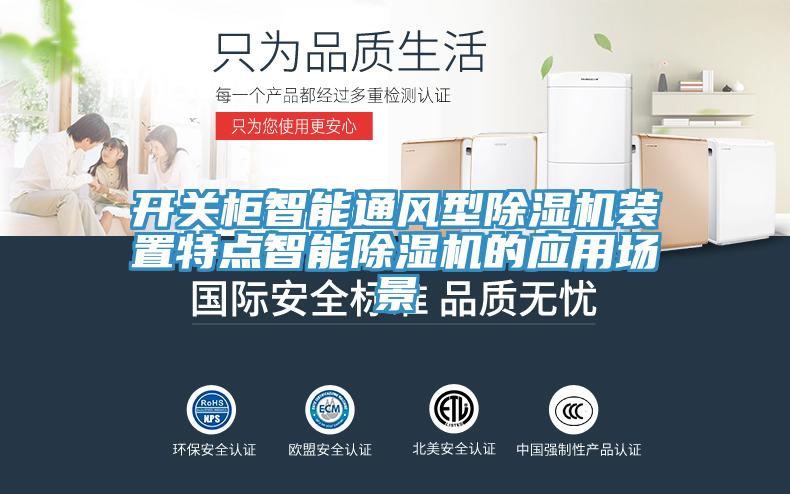 開關(guān)柜智能通風型除濕機裝置特點智能除濕機的應用場景