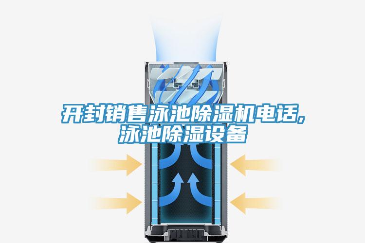 開封銷售泳池除濕機電話,泳池除濕設(shè)備