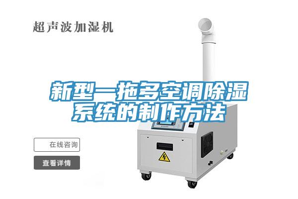 新型一拖多空調(diào)除濕系統(tǒng)的制作方法