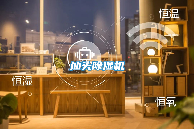 汕頭除濕機(jī)