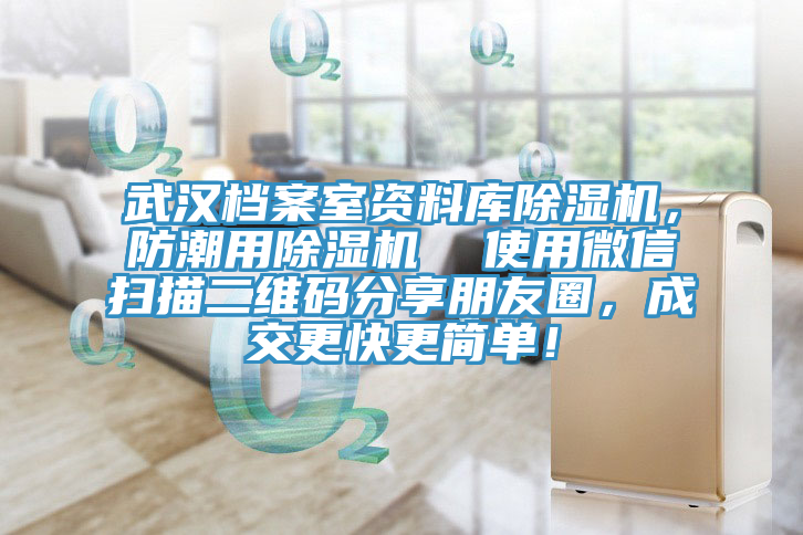 武漢檔案室資料庫(kù)除濕機(jī)，防潮用除濕機(jī)  使用微信掃描二維碼分享朋友圈，成交更快更簡(jiǎn)單！