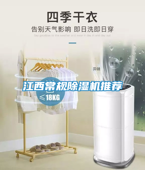 江西常規(guī)除濕機(jī)推薦