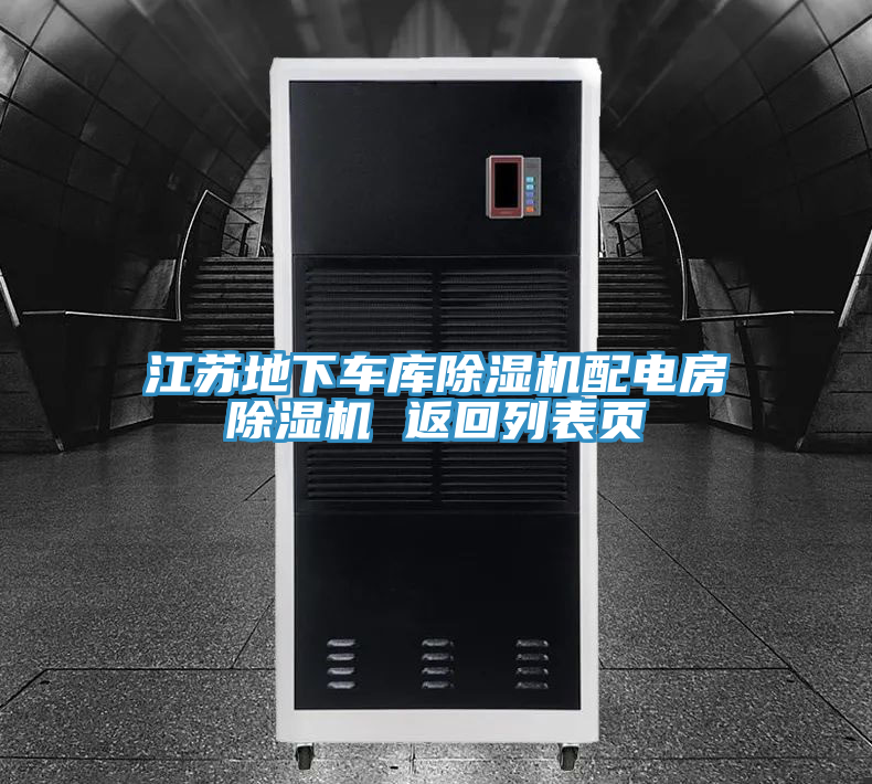 江蘇地下車庫除濕機(jī)配電房除濕機(jī) 返回列表頁