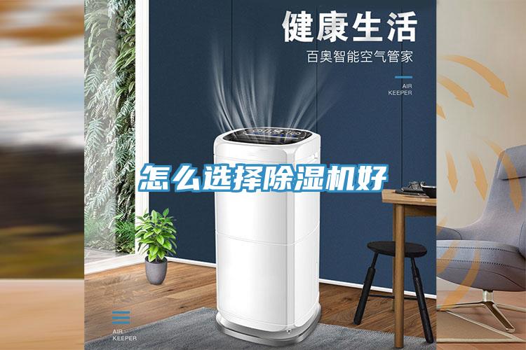 怎么選擇除濕機(jī)好