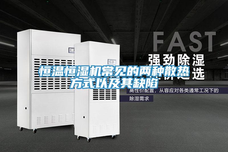 恒溫恒濕機(jī)常見的兩種散熱方式以及其缺陷