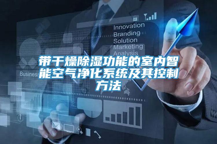 帶干燥除濕功能的室內(nèi)智能空氣凈化系統(tǒng)及其控制方法