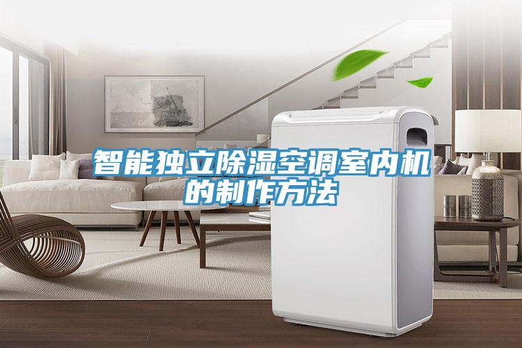 智能獨立除濕空調(diào)室內(nèi)機的制作方法